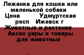 Лежанка для кошки или маленькой собаки › Цена ­ 400 - Удмуртская респ., Ижевск г. Животные и растения » Аксесcуары и товары для животных   
